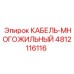 4812116116 КАБЕЛЬ-МНОГОЖИЛЬНЫЙ Epiroc