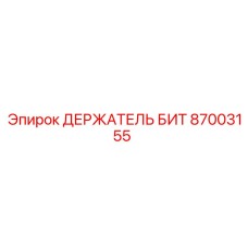 87003155 ДЕРЖАТЕЛЬ БИТ Epiroc