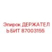 87003155 ДЕРЖАТЕЛЬ БИТ Epiroc