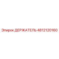 4812120160 ДЕРЖАТЕЛЬ Epiroc