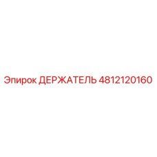 4812120160 ДЕРЖАТЕЛЬ Epiroc