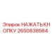 2650838564 НАЖАТЬ КНОПКУ Epiroc