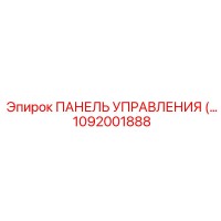 1092001888 ПАНЕЛЬ УПРАВЛЕНИЯ (MULTI-FUNCTION) Epiroc