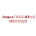 Многофункциональная рукоятка управления Epiroc артикул 5590017523