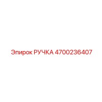 4700236407 РУЧКА Epiroc