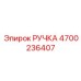 4700236407 РУЧКА Epiroc