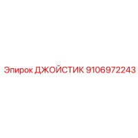9106972243 ДЖОЙСТИК Epiroc