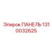 1310032625 ПАНЕЛЬ Epiroc