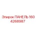 1604268987 ПАНЕЛЬ Epiroc
