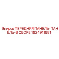 1624911881 ПЕРЕДНЯЯ ПАНЕЛЬ-ПАНЕЛЬ-В СБОРЕ Epiroc