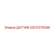 GS12370046 ДАТЧИК Epiroc