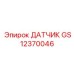 GS12370046 ДАТЧИК Epiroc