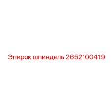 2652100419 шпиндель Epiroc