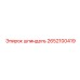 2652100419 шпиндель Epiroc