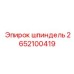 2652100419 шпиндель Epiroc