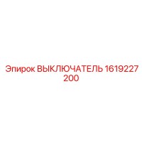 1619227200 ВЫКЛЮЧАТЕЛЬ Epiroc