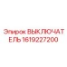 1619227200 ВЫКЛЮЧАТЕЛЬ Epiroc