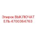 4700364763 ВЫКЛЮЧАТЕЛЬ Epiroc