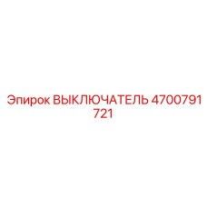 4700791721 ВЫКЛЮЧАТЕЛЬ Epiroc