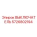 5726802194 ВЫКЛЮЧАТЕЛЬ Epiroc