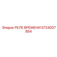 5724007854 РЕЛЕ ВРЕМЕНИ Epiroc