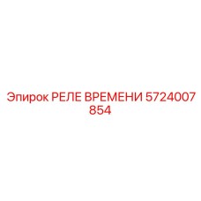 5724007854 РЕЛЕ ВРЕМЕНИ Epiroc