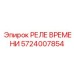 5724007854 РЕЛЕ ВРЕМЕНИ Epiroc
