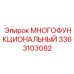 3363103082 МНОГОФУНКЦИОНАЛЬНЫЙ Epiroc