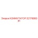 3217988081 КОММУТАТОР Epiroc