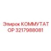 3217988081 КОММУТАТОР Epiroc