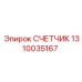 1310035167 СЧЕТЧИК Epiroc