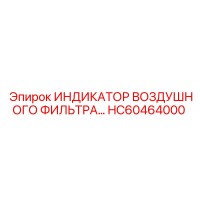 HC60464000 ИНДИКАТОР ВОЗДУШНОГО ФИЛЬТРА Epiroc