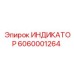 Индикатор 6060001264 Epiroc - комплексный мониторинг параметров