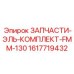 1617719432 ЗАПЧАСТИ-ЭЛЬ-КОМПЛЕКТ-FMM-130 Epiroc