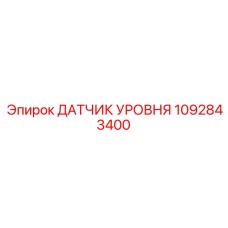 1092843400 ДАТЧИК УРОВНЯ Epiroc