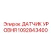 1092843400 ДАТЧИК УРОВНЯ Epiroc