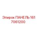 1617061200 ПАНЕЛЬ Epiroc