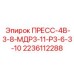 Пресс-блок 4В-3-8-МДР3-11-Р3-6-3-10 2236112288 Epiroc