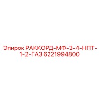 6221994800 РАККОРД-МФ-3-4-НПТ-1-2-ГАЗ by Epiroc