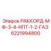 6221994800 РАККОРД-МФ-3-4-НПТ-1-2-ГАЗ by Epiroc