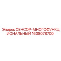 1638078700 СЕНСОР-МНОГОФУНКЦИОНАЛЬНЫЙ Epiroc