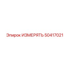 50417021 ИЗМЕРЯТЬ Epiroc