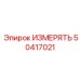 50417021 ИЗМЕРЯТЬ Epiroc