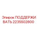 2235502800 ПОДДЕРЖИВАТЬ Epiroc