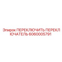 6060005791 ПЕРЕКЛЮЧИТЬ ПЕРЕКЛЮЧАТЕЛЬ Epiroc