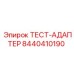 Диагностический адаптер 8440410190 Epiroc с беспроводным интерфейсом