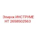 2658502563 ИНСТРУМЕНТ Epiroc