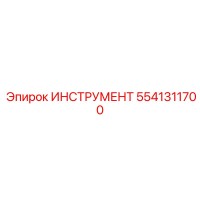 5541311700 ИНСТРУМЕНТ Epiroc