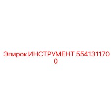 5541311700 ИНСТРУМЕНТ Epiroc