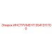 5541311700 ИНСТРУМЕНТ Epiroc